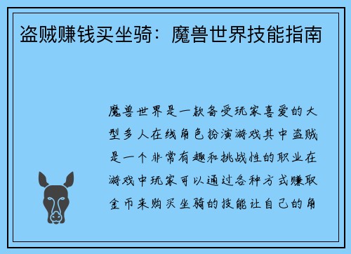 盗贼赚钱买坐骑：魔兽世界技能指南