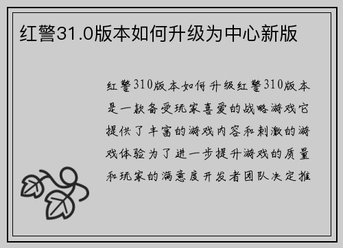红警31.0版本如何升级为中心新版