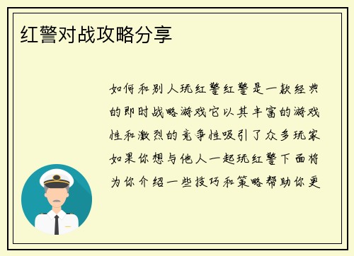 红警对战攻略分享