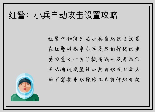 红警：小兵自动攻击设置攻略