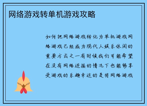 网络游戏转单机游戏攻略