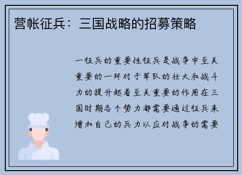 营帐征兵：三国战略的招募策略
