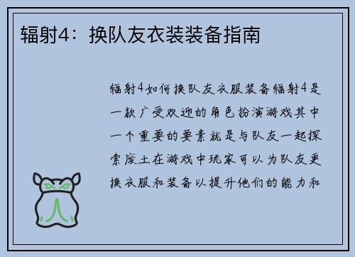 辐射4：换队友衣装装备指南