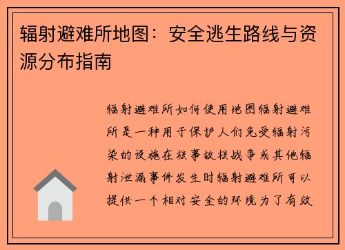 辐射避难所地图：安全逃生路线与资源分布指南