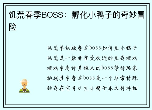 饥荒春季BOSS：孵化小鸭子的奇妙冒险