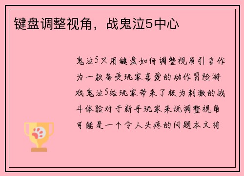 键盘调整视角，战鬼泣5中心