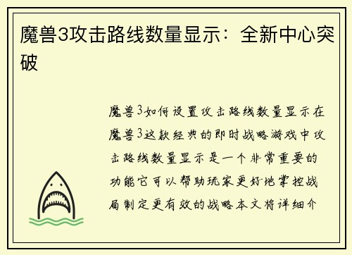 魔兽3攻击路线数量显示：全新中心突破