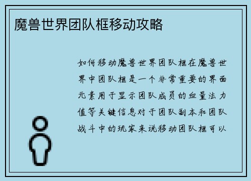 魔兽世界团队框移动攻略