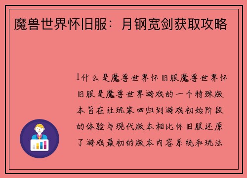 魔兽世界怀旧服：月钢宽剑获取攻略