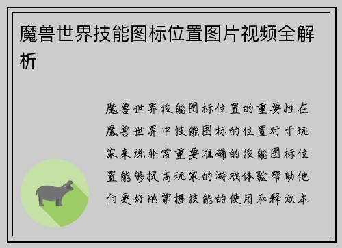 魔兽世界技能图标位置图片视频全解析