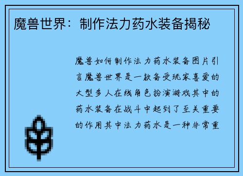 魔兽世界：制作法力药水装备揭秘