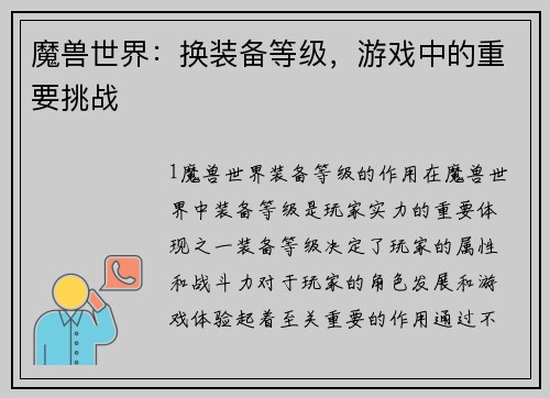 魔兽世界：换装备等级，游戏中的重要挑战