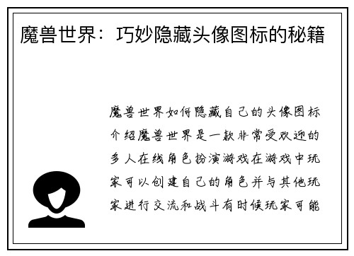 魔兽世界：巧妙隐藏头像图标的秘籍