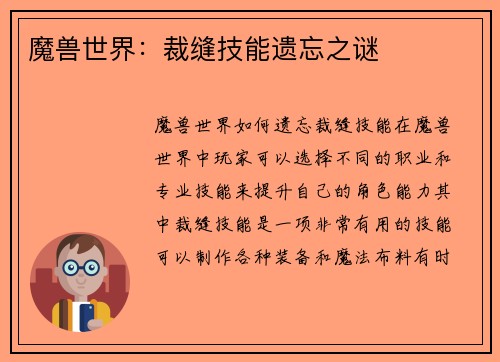 魔兽世界：裁缝技能遗忘之谜