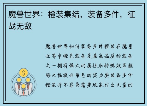 魔兽世界：橙装集结，装备多件，征战无敌