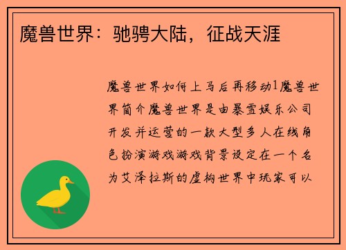 魔兽世界：驰骋大陆，征战天涯