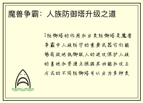 魔兽争霸：人族防御塔升级之道