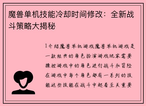 魔兽单机技能冷却时间修改：全新战斗策略大揭秘