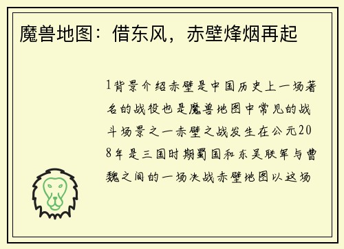 魔兽地图：借东风，赤壁烽烟再起