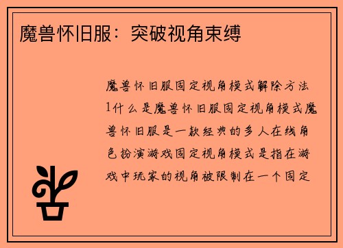 魔兽怀旧服：突破视角束缚