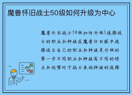 魔兽怀旧战士50级如何升级为中心