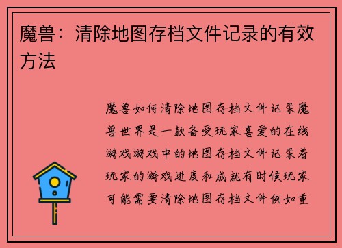 魔兽：清除地图存档文件记录的有效方法