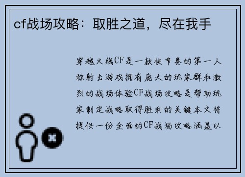 cf战场攻略：取胜之道，尽在我手