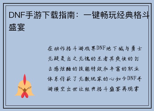 DNF手游下载指南：一键畅玩经典格斗盛宴