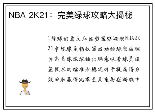 NBA 2K21：完美绿球攻略大揭秘