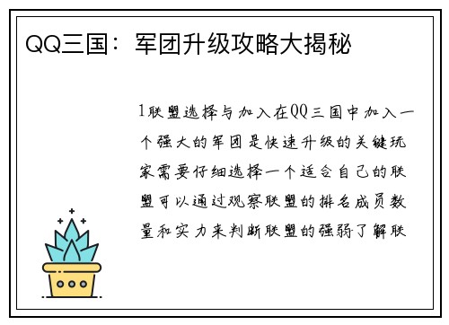 QQ三国：军团升级攻略大揭秘