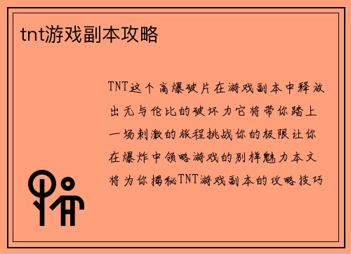 tnt游戏副本攻略