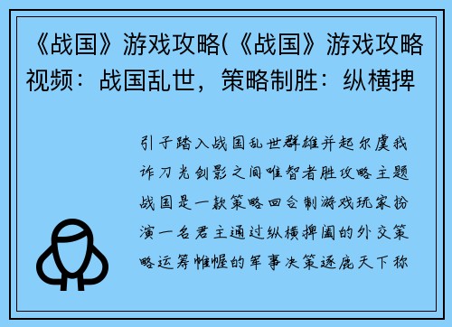 《战国》游戏攻略(《战国》游戏攻略视频：战国乱世，策略制胜：纵横捭阖，决战天下)