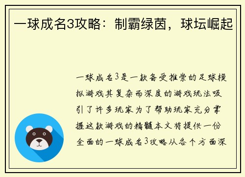 一球成名3攻略：制霸绿茵，球坛崛起