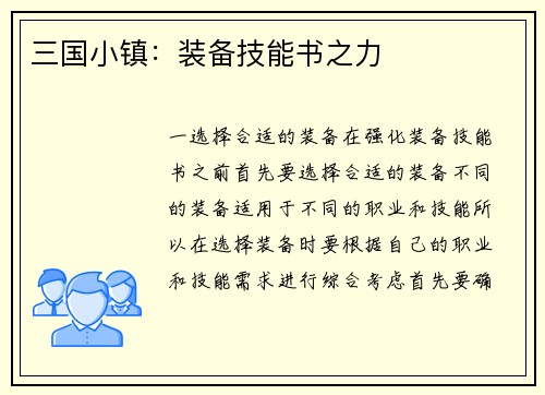 三国小镇：装备技能书之力