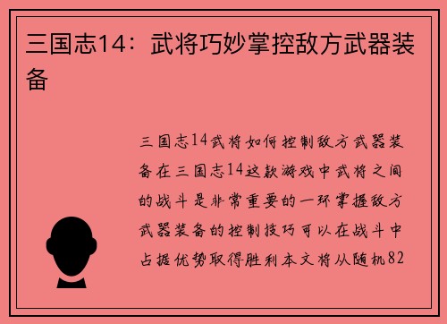 三国志14：武将巧妙掌控敌方武器装备