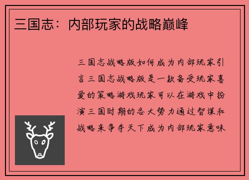 三国志：内部玩家的战略巅峰
