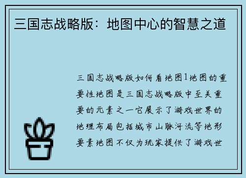三国志战略版：地图中心的智慧之道
