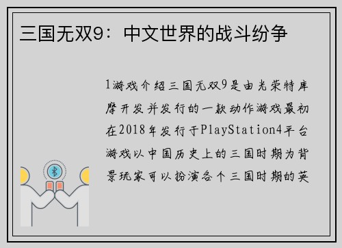 三国无双9：中文世界的战斗纷争
