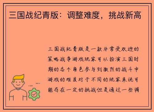 三国战纪青版：调整难度，挑战新高