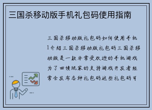 三国杀移动版手机礼包码使用指南