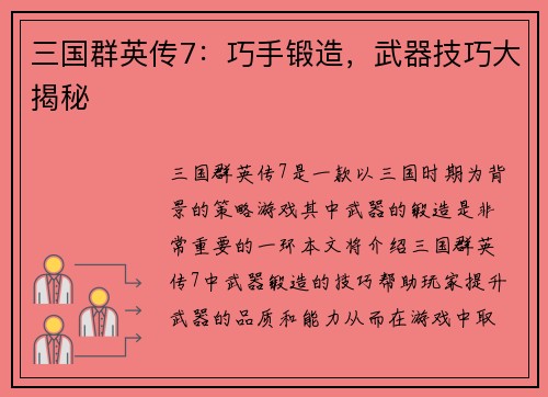 三国群英传7：巧手锻造，武器技巧大揭秘