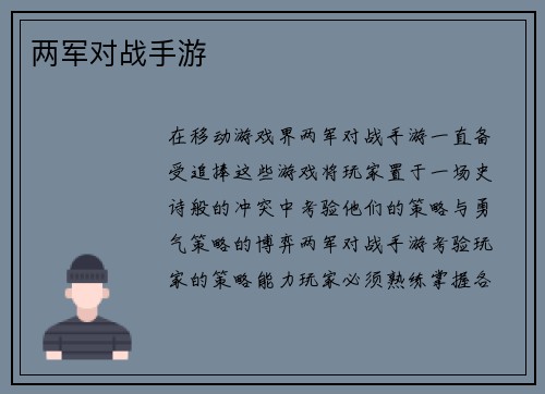 两军对战手游