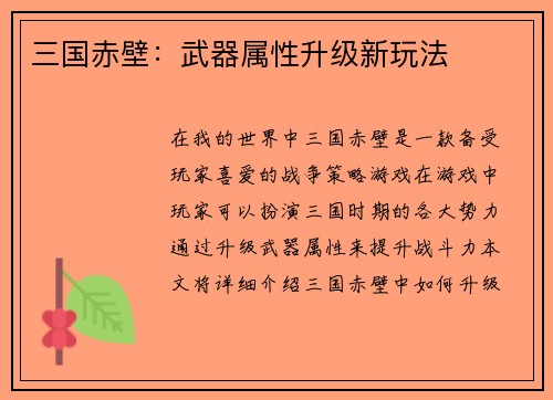 三国赤壁：武器属性升级新玩法