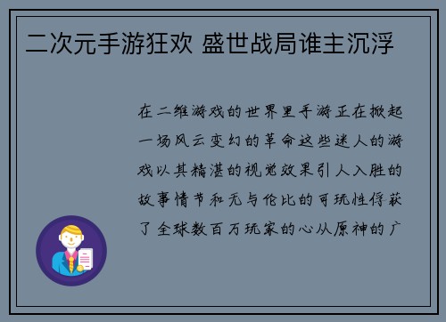 二次元手游狂欢 盛世战局谁主沉浮