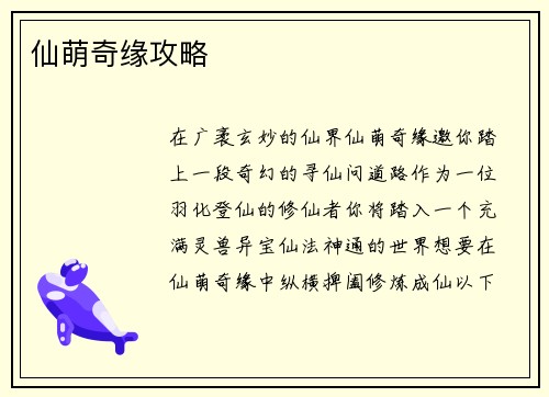 仙萌奇缘攻略
