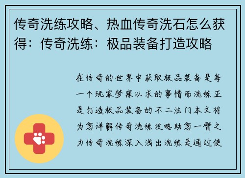 传奇洗练攻略、热血传奇洗石怎么获得：传奇洗练：极品装备打造攻略