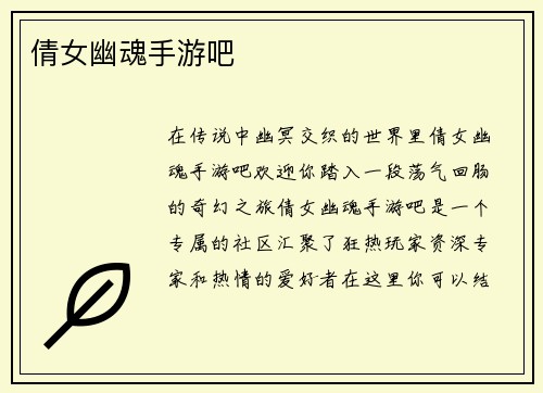 倩女幽魂手游吧