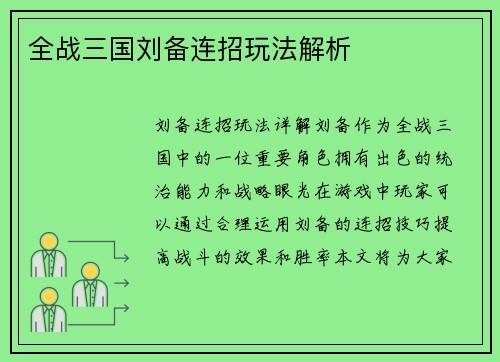 全战三国刘备连招玩法解析