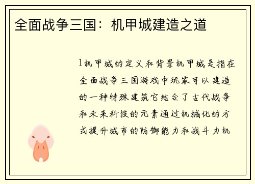 全面战争三国：机甲城建造之道