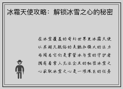 冰霜天使攻略：解锁冰雪之心的秘密